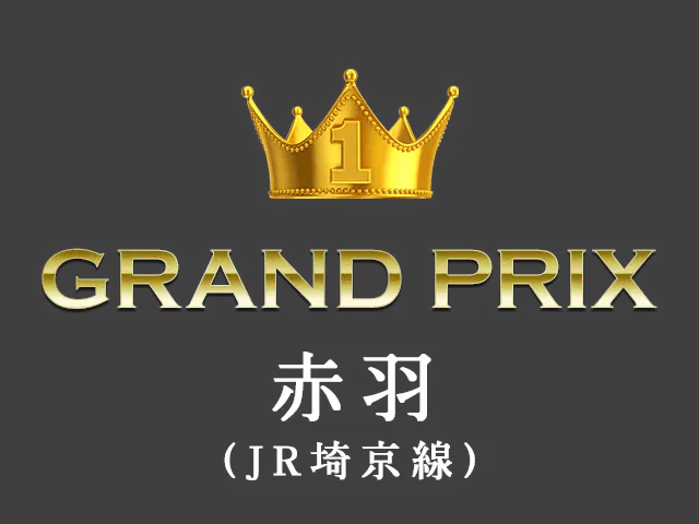 GRAND PRIX 赤羽（JR埼京線）