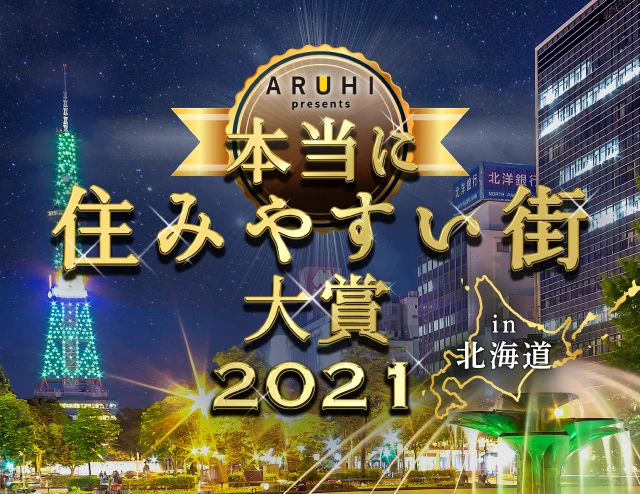 本当に住みやすい街大賞2021 in 北海道
