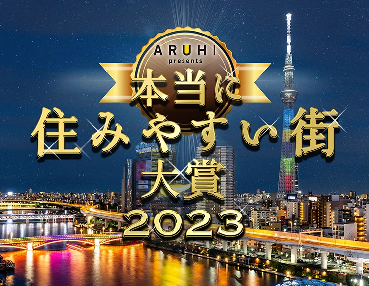 本当に住みやすい街大賞2023 in 関東