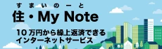 住・My Note 10万円から繰上返済できるインターネットサービス
