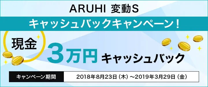 ARUHI 変動S 現金3万円キャッシュバックキャンペーン